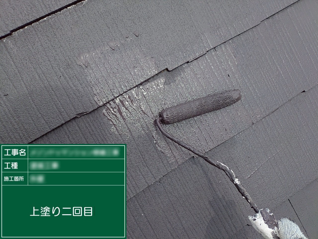 ⑤上塗り二回目