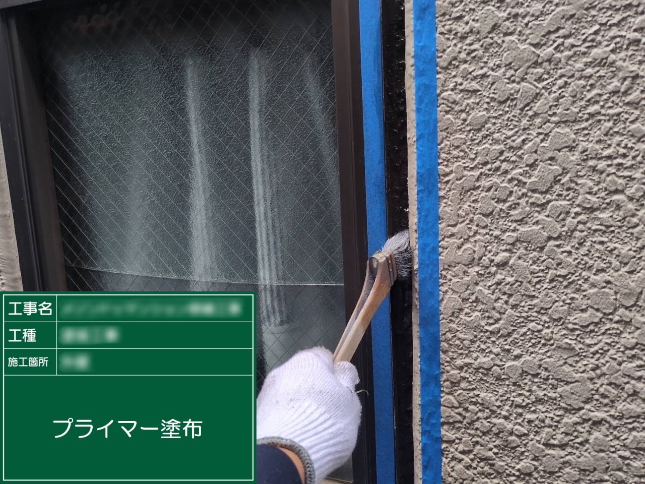 ④プライマー塗布