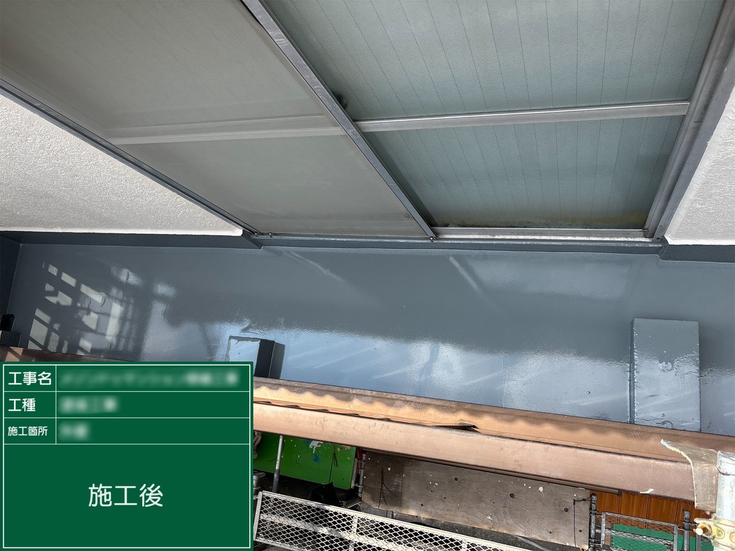 ⑪施工後