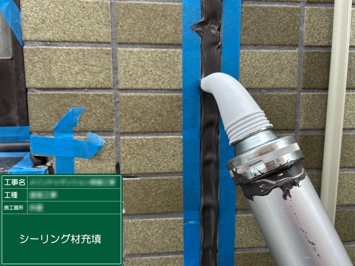 ⑤シーリング材充填