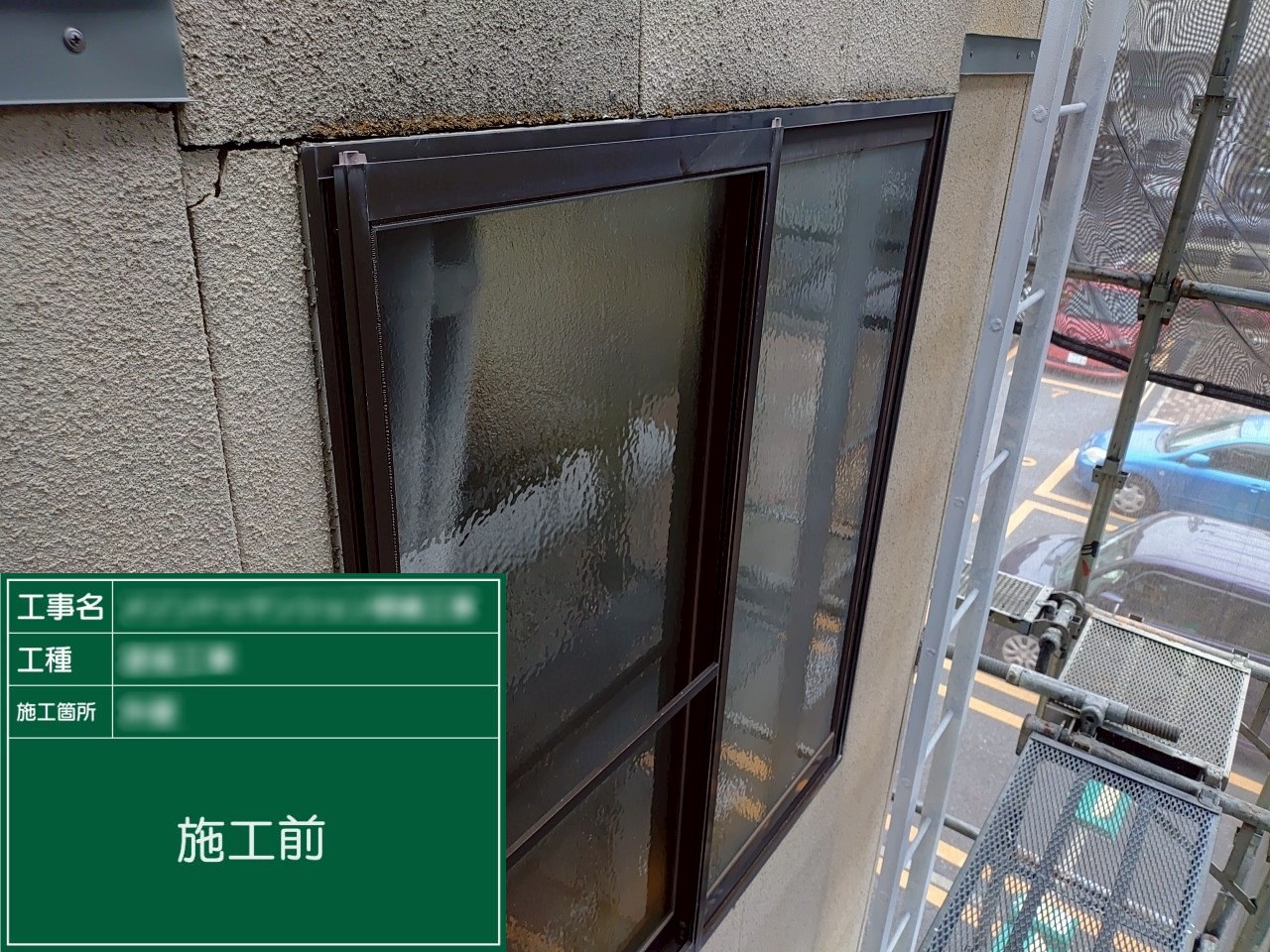 【サッシ廻り新規打設】①施工前