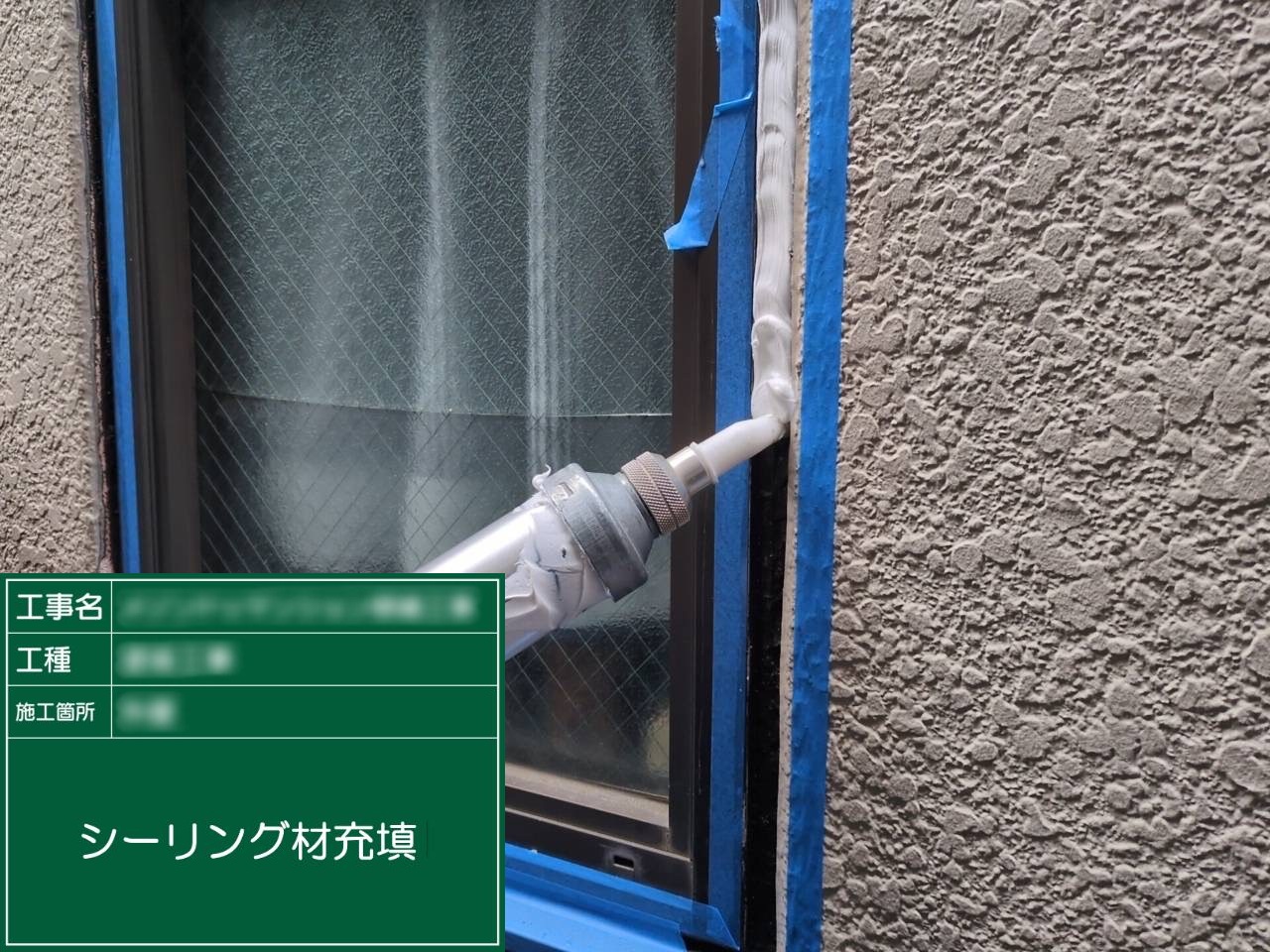 ⑤シーリング材充填