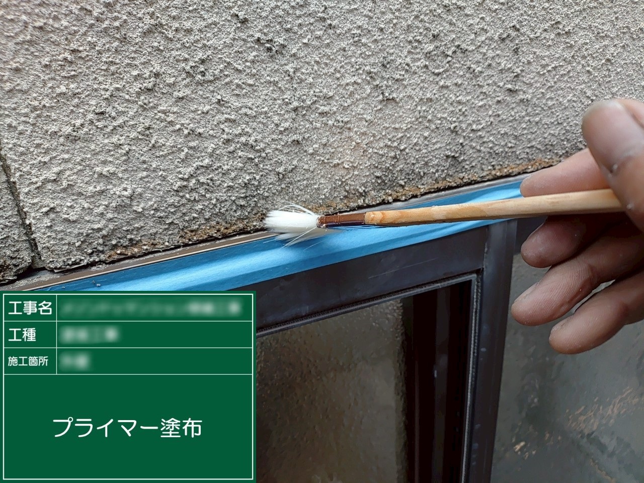 ②プライマー塗布