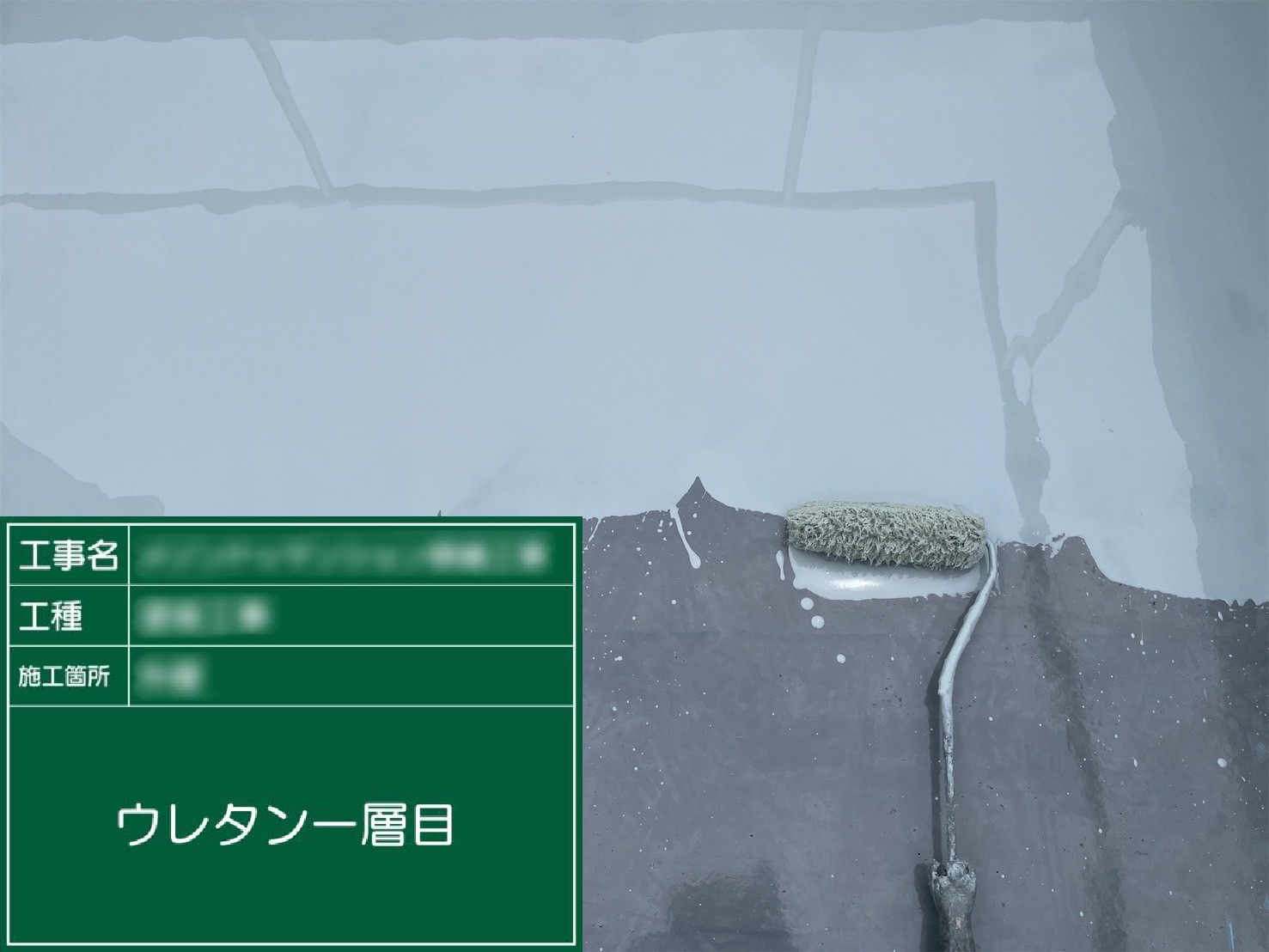 ⑨ウレタン一層目