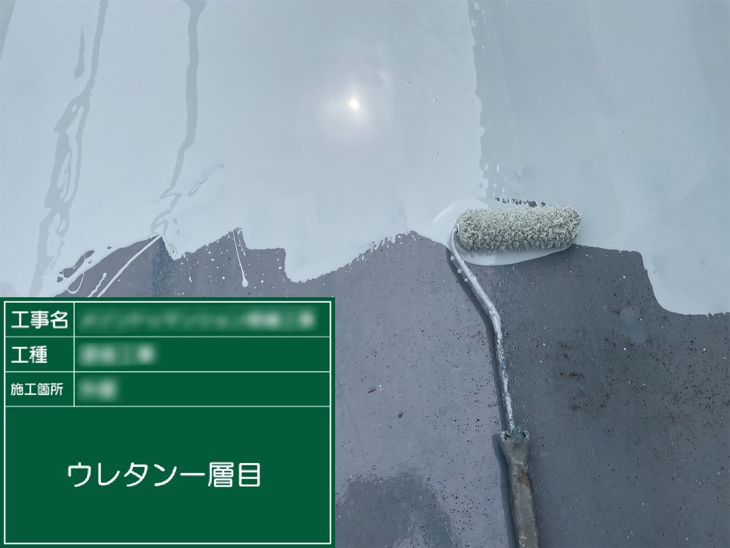 ⑨ウレタン一層目