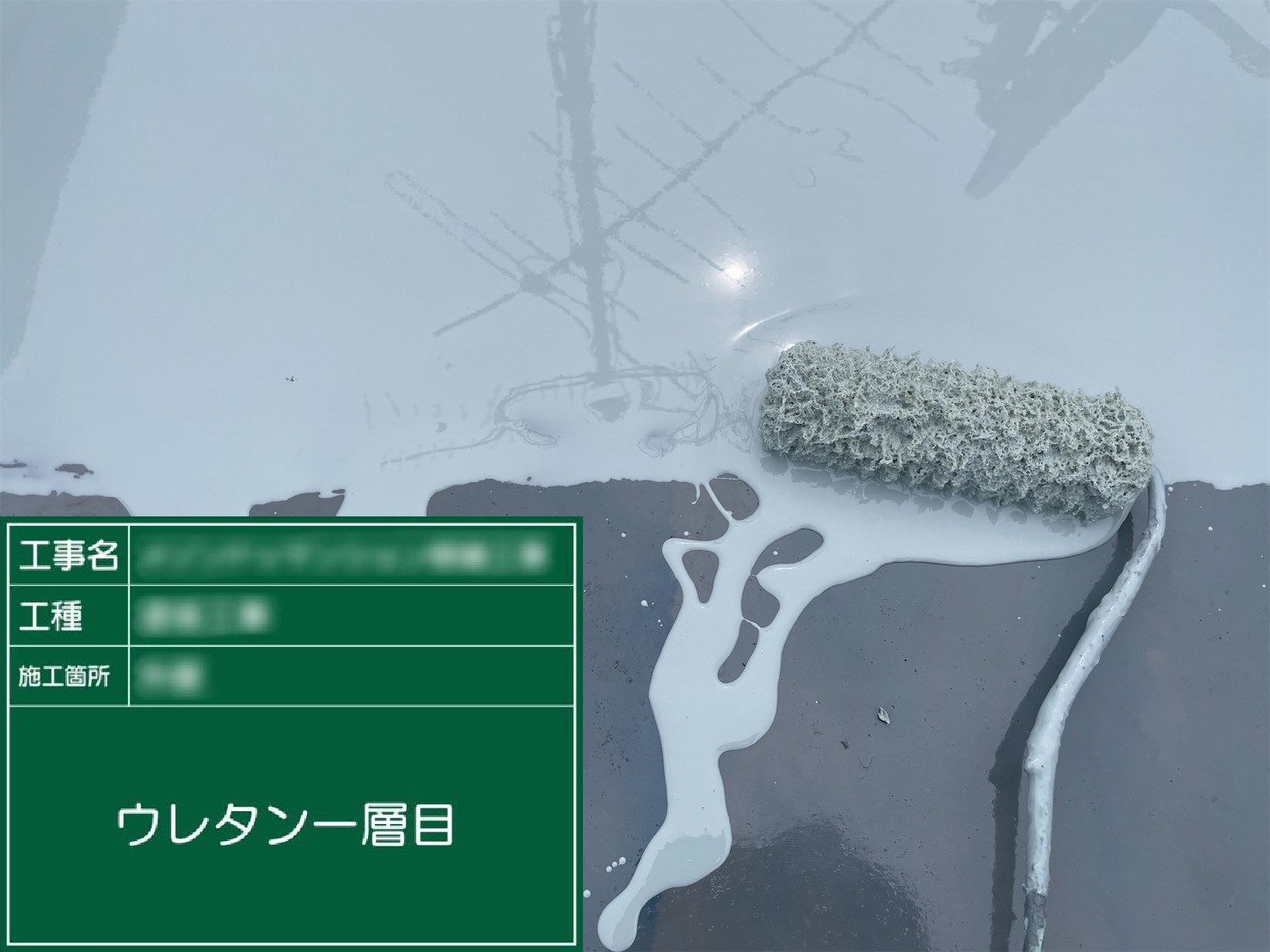 ⑨ウレタン一層目