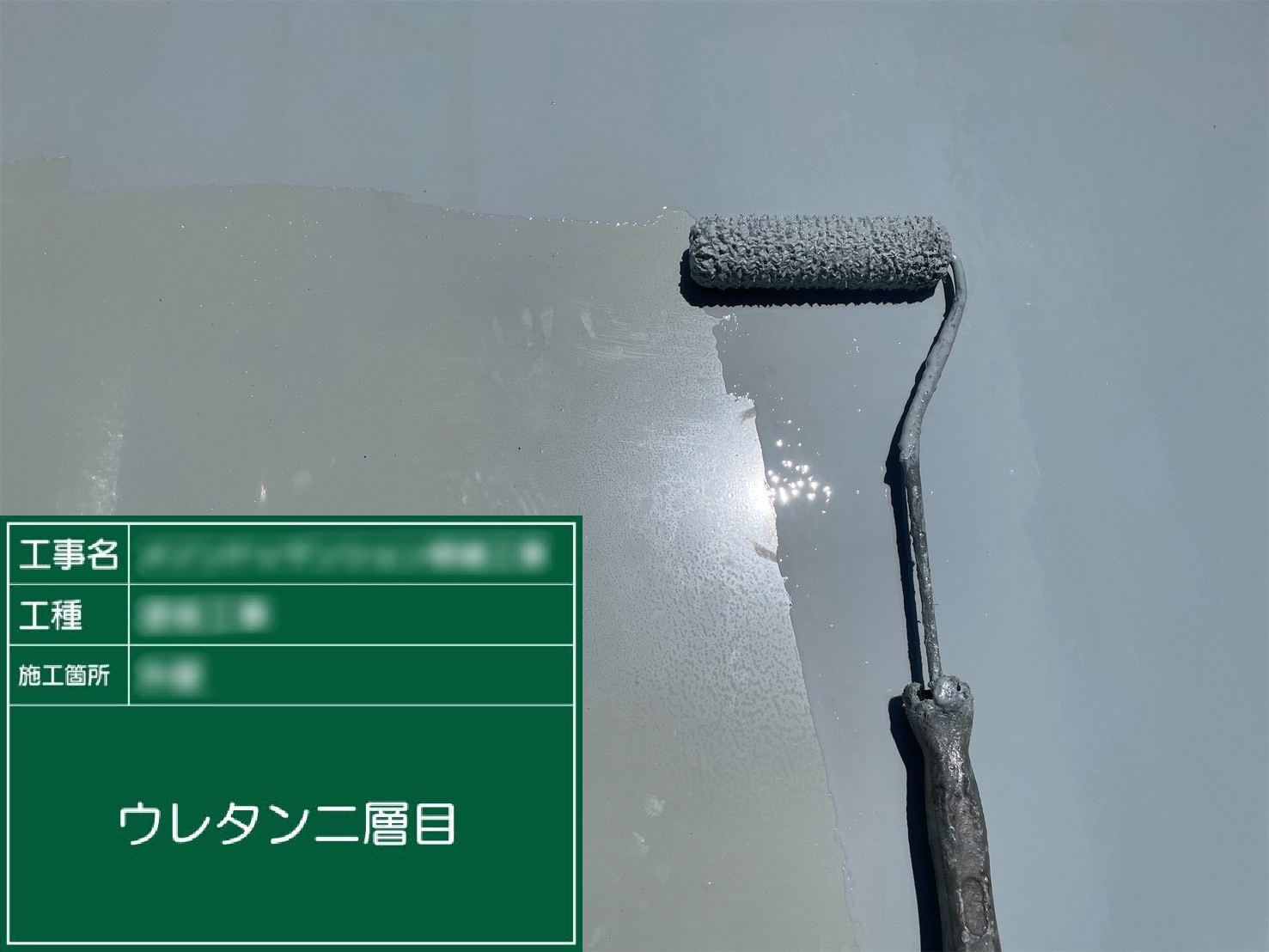 ⑩ウレタン二層目