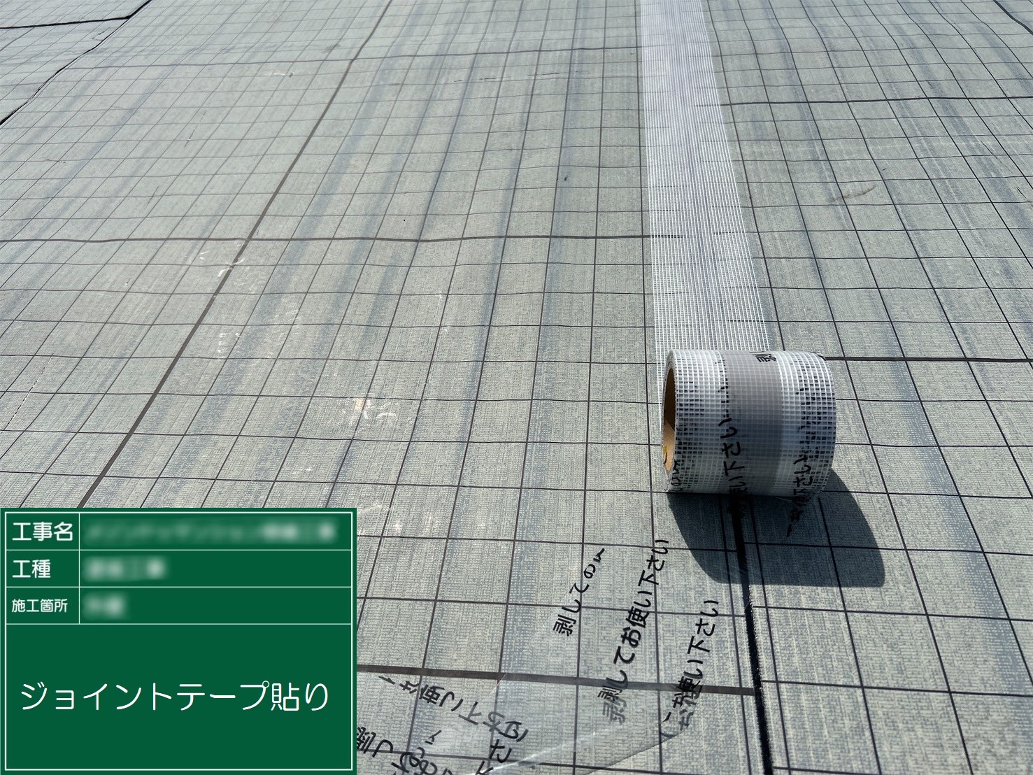 ⑧ジョイントテープ貼り