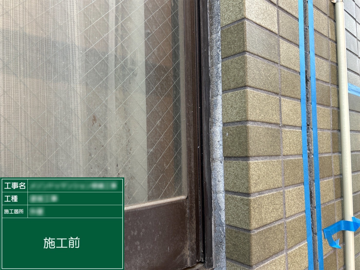 【サッシ廻り】①施工前