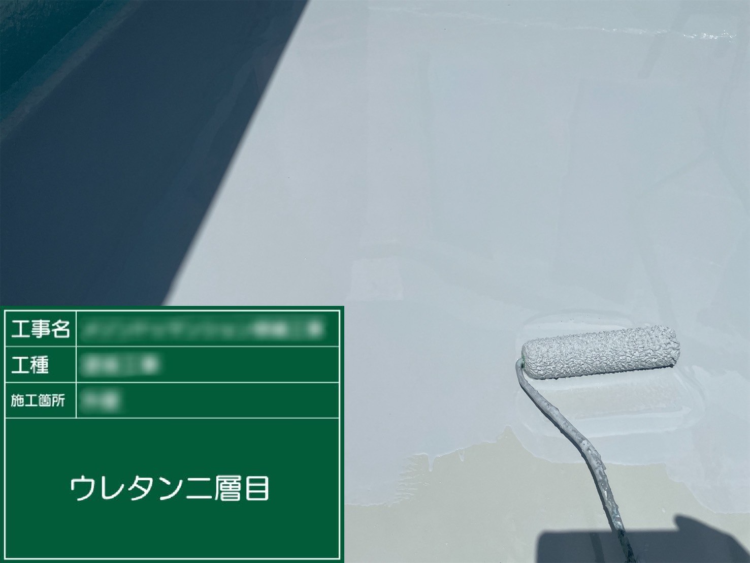 ⑩ウレタン二層目