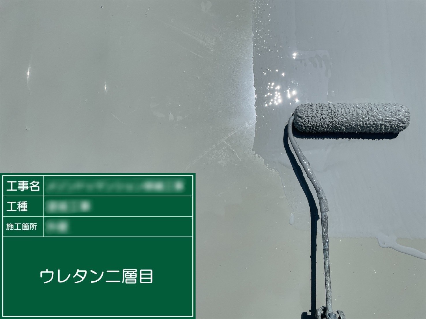 ⑩ウレタン二層目