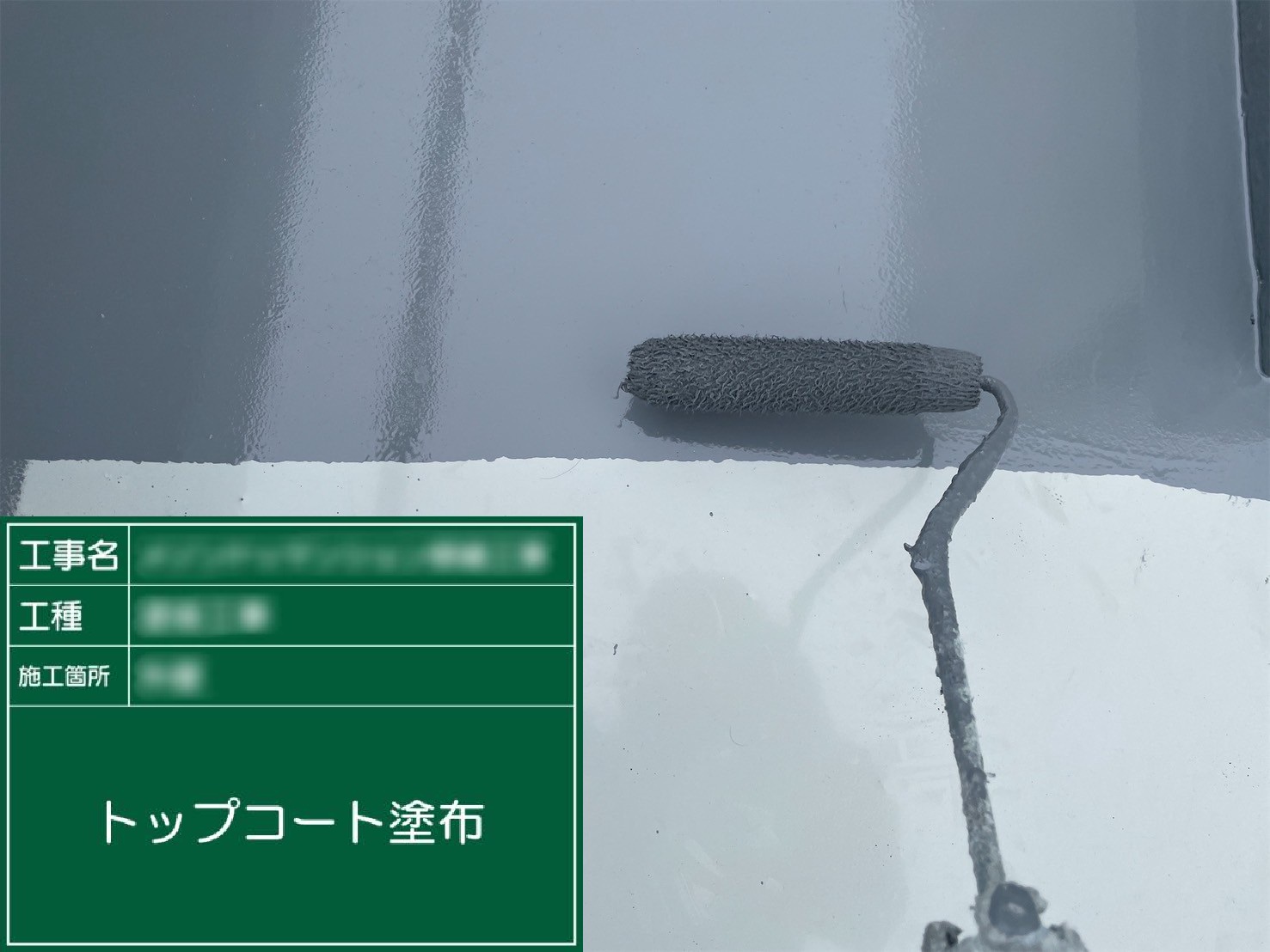 ⑪トップコート塗布