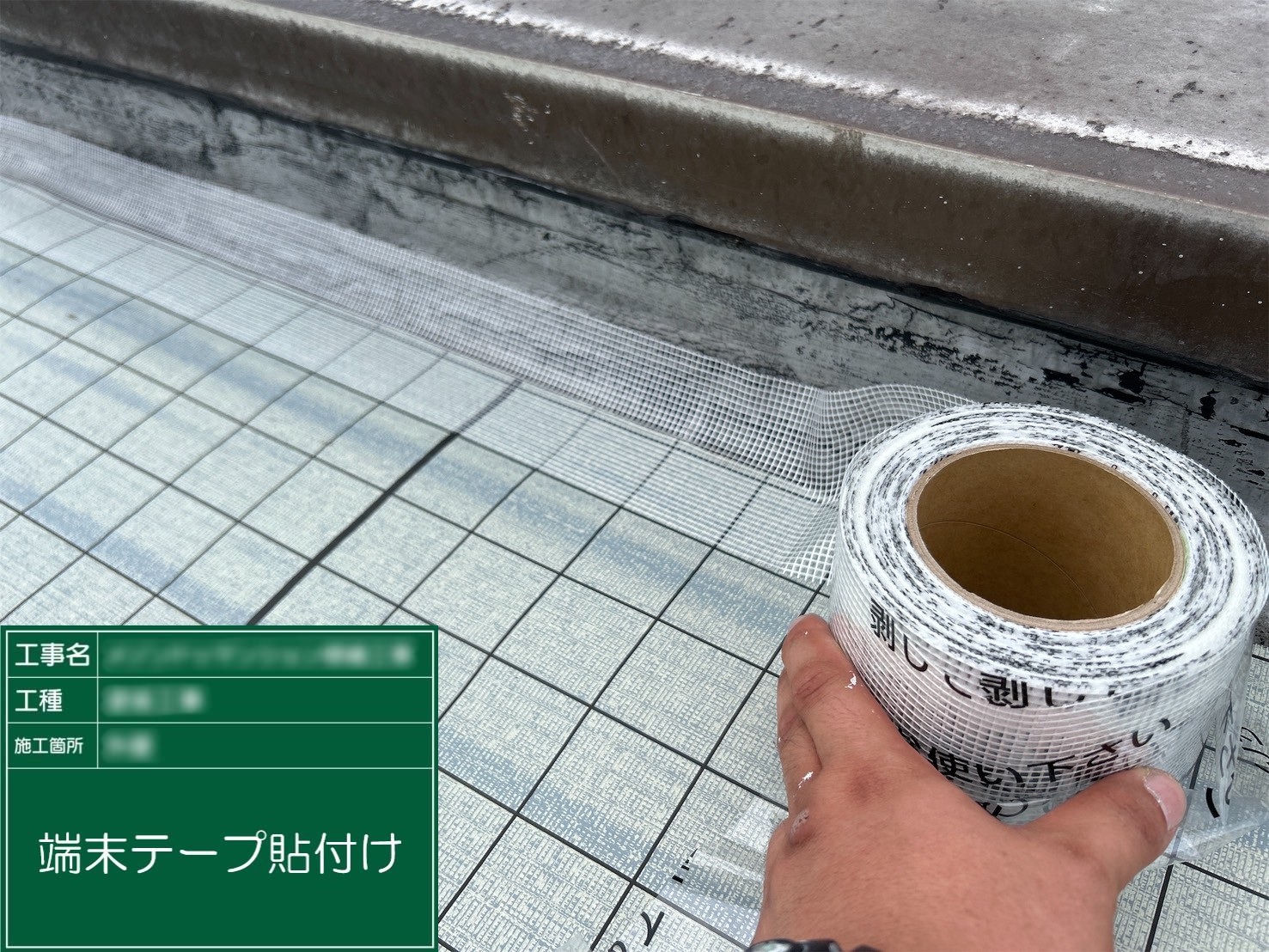 ⑨端末テープ貼付け