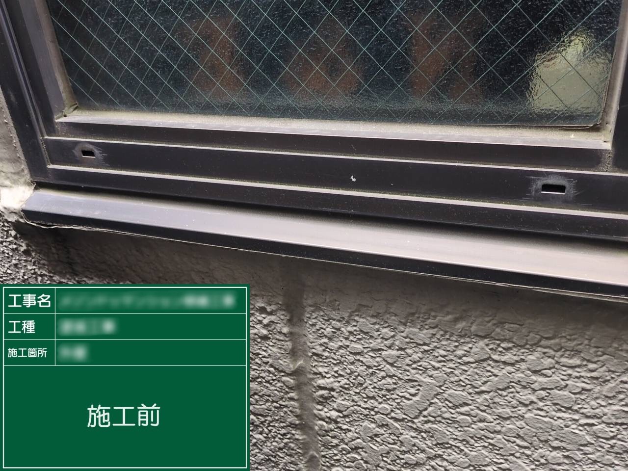 【サッシ皿上】①施工前