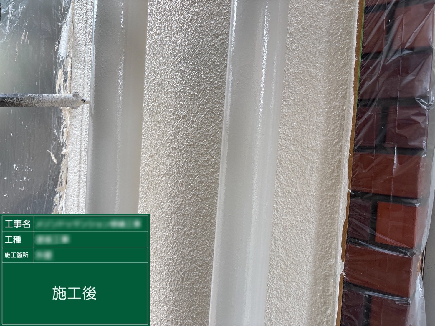 ⑥施工後