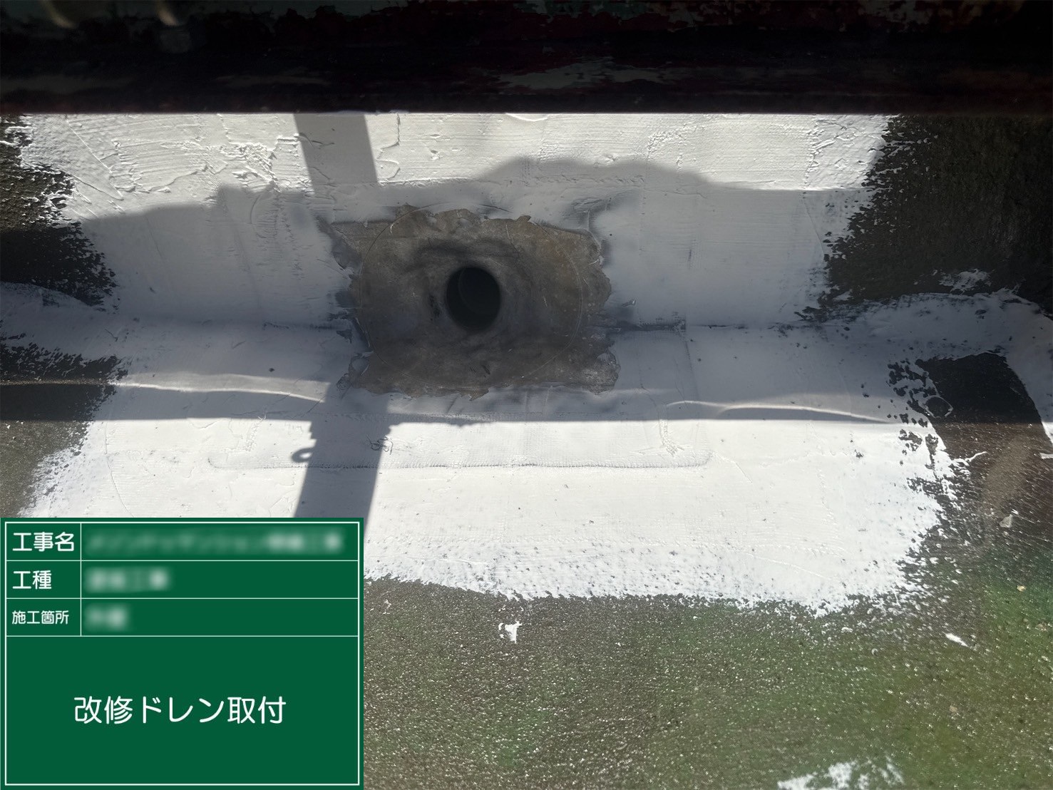 ⑪改修ドレン取付