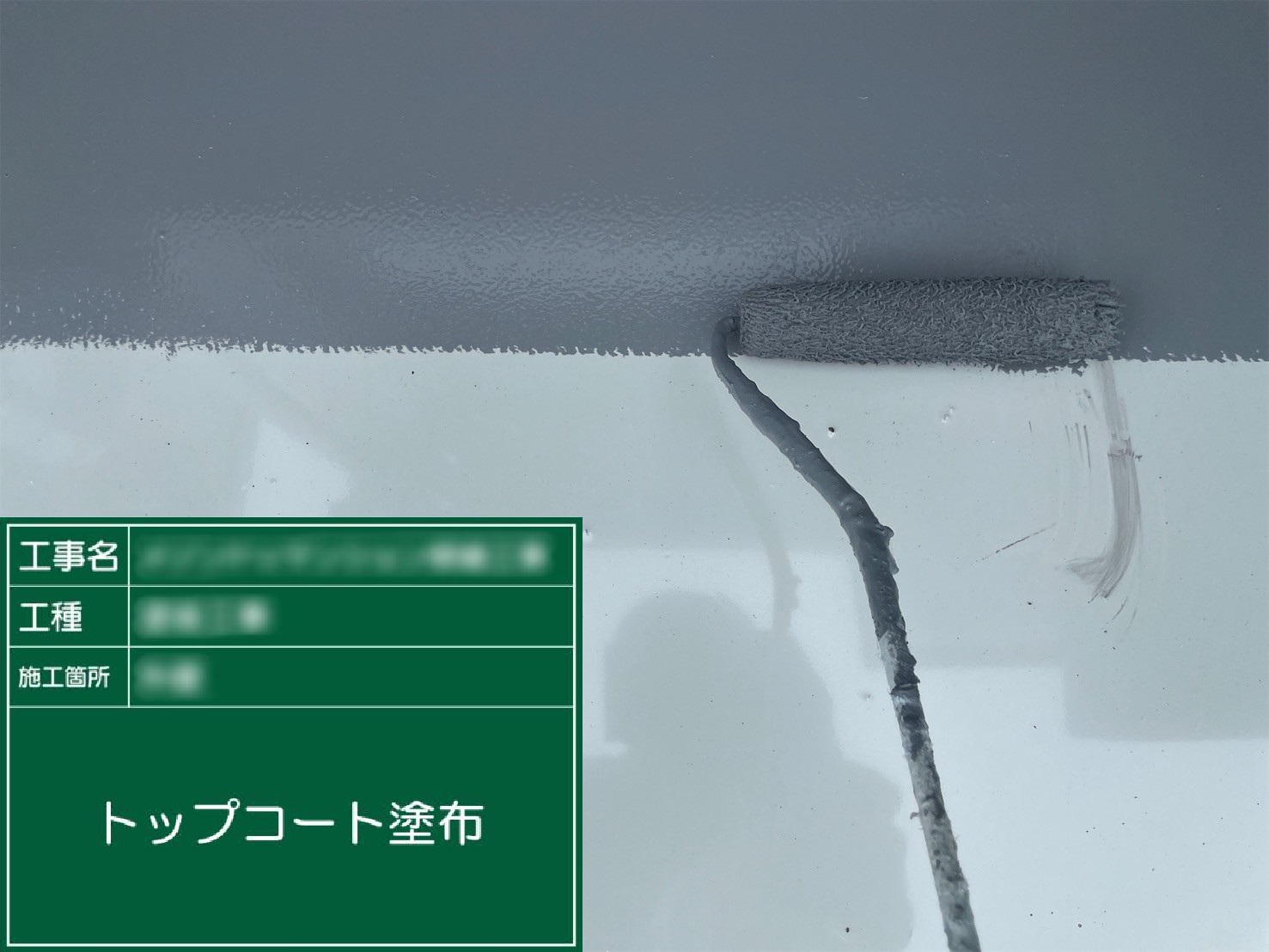 ⑪トップコート塗布