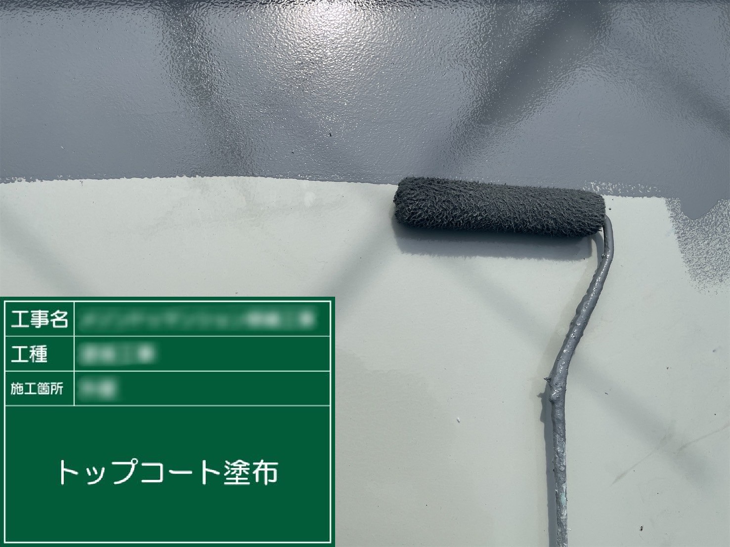 ⑪トップコート塗布