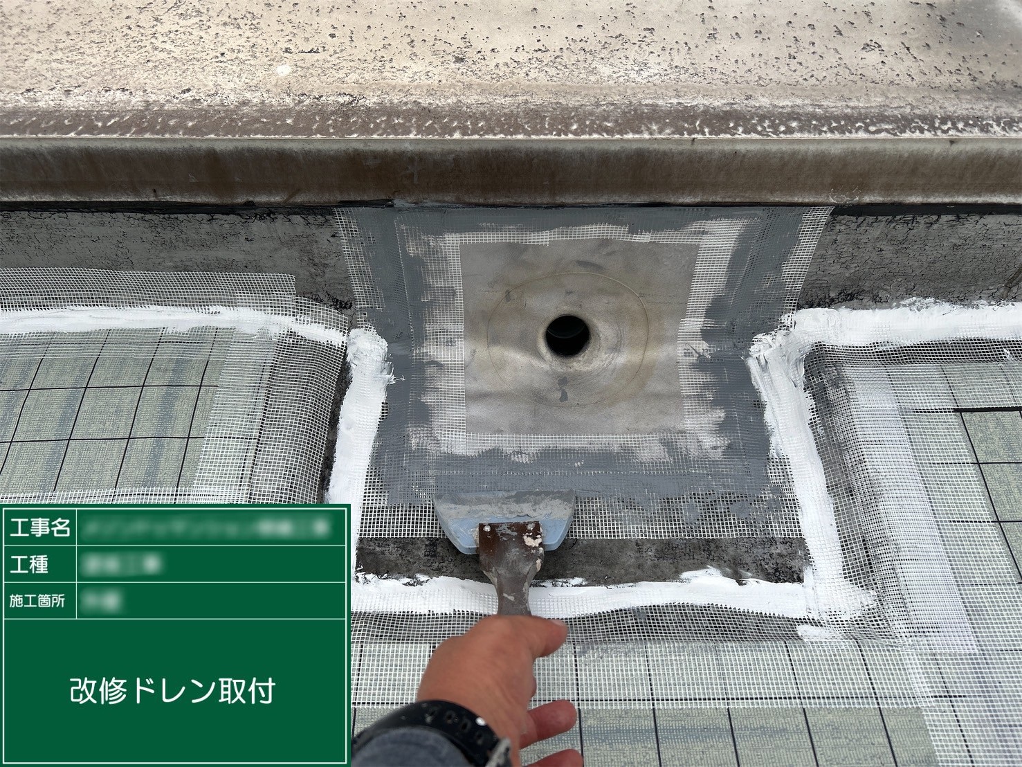 ⑪改修ドレン取付