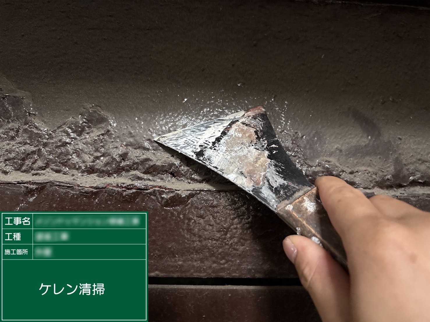②ケレン清掃