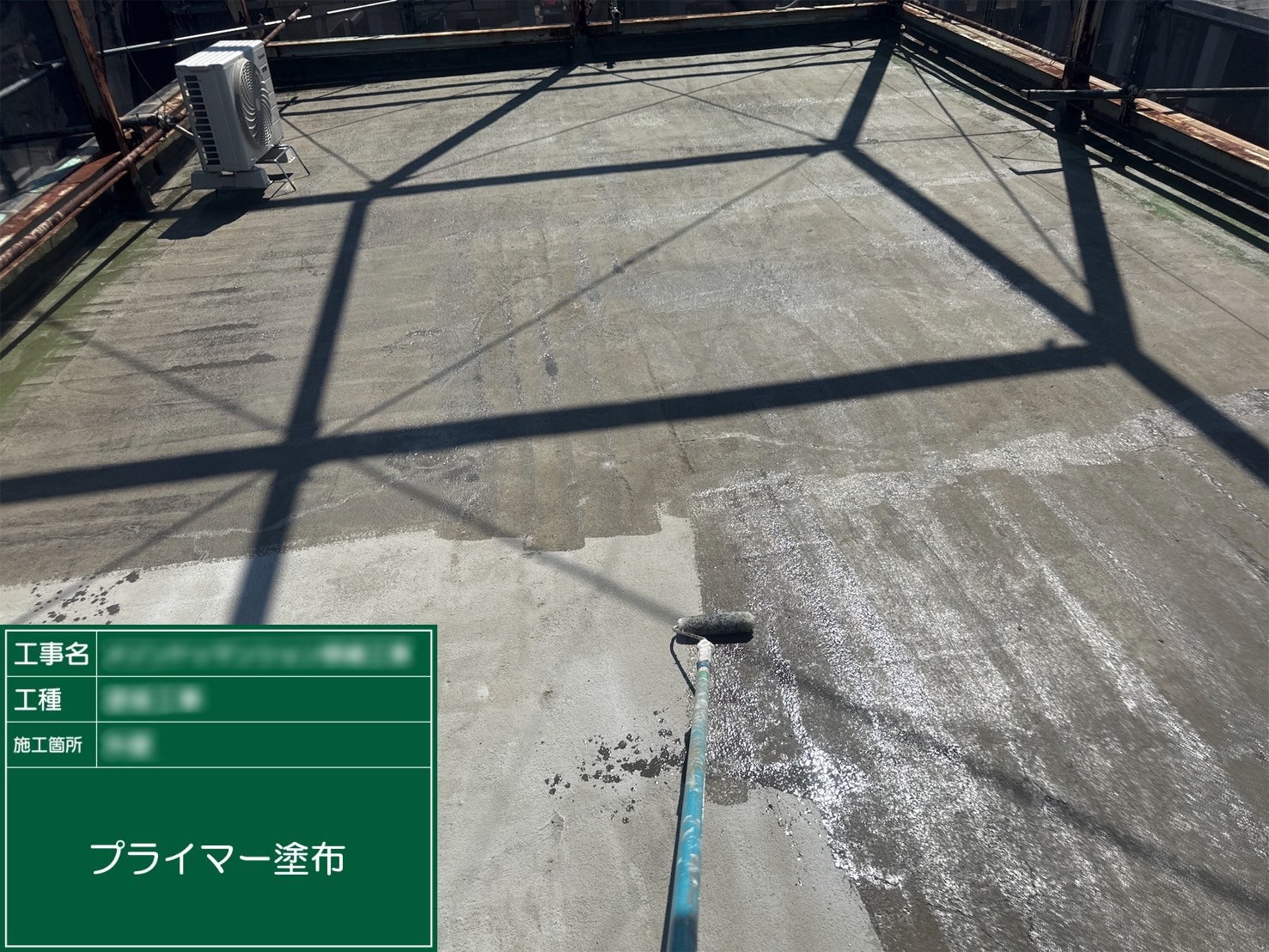 ⑧プライマー塗布