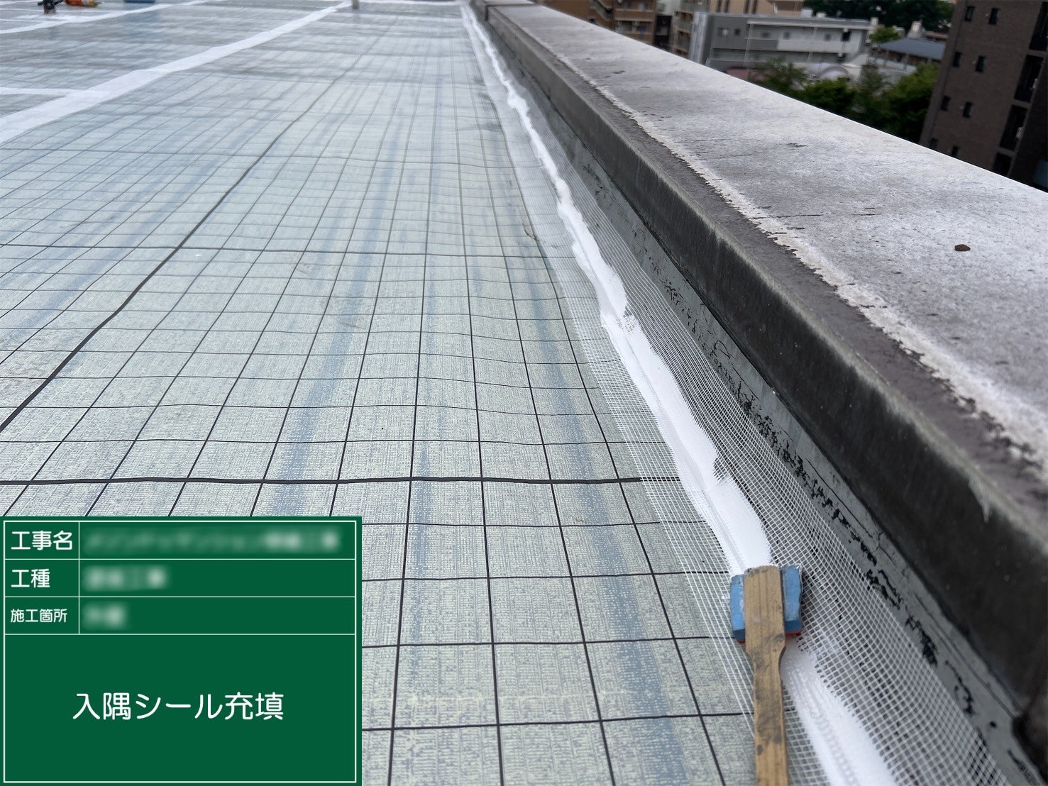 ⑫入隅シール充填