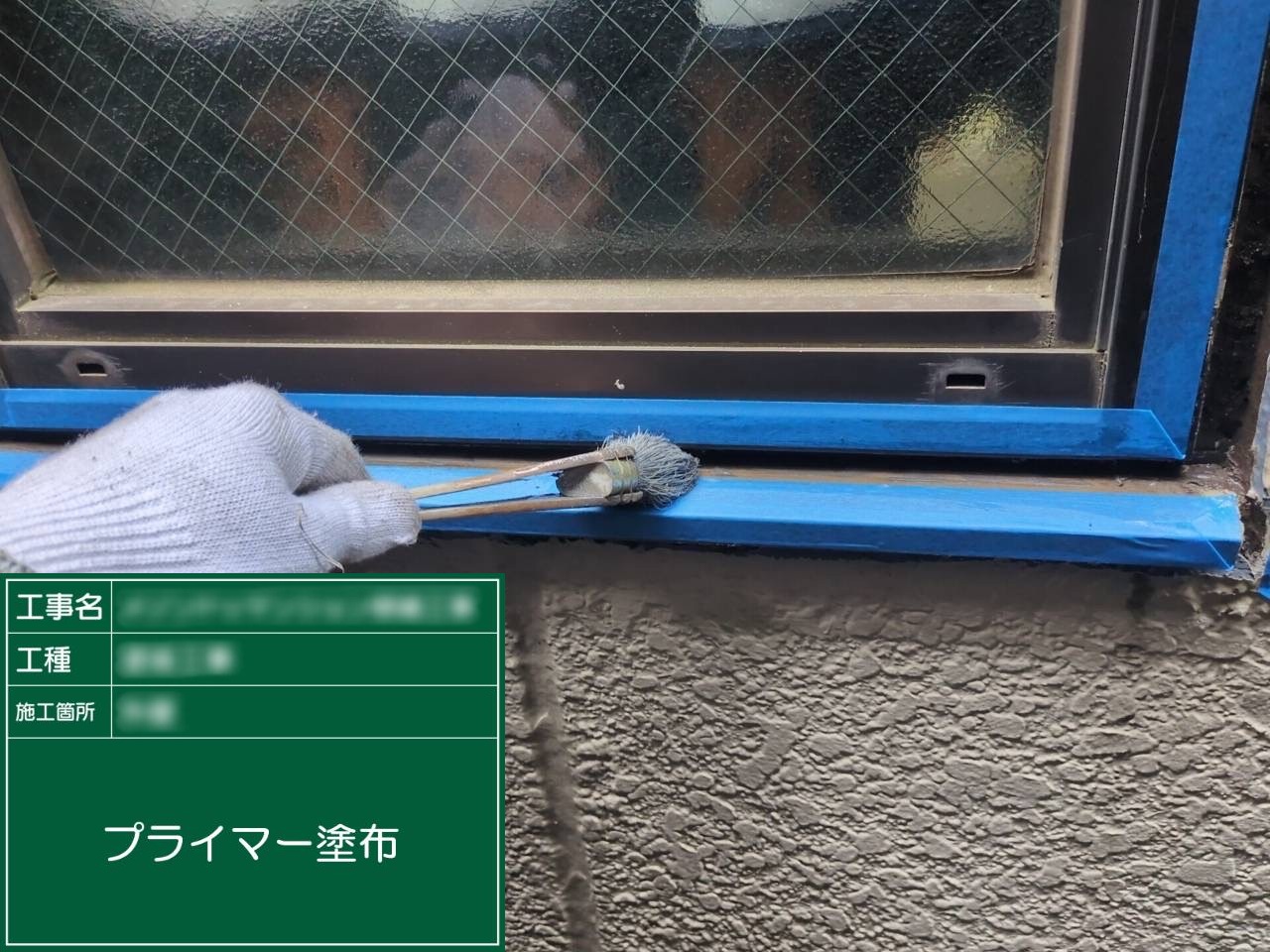 ④プライマー塗布