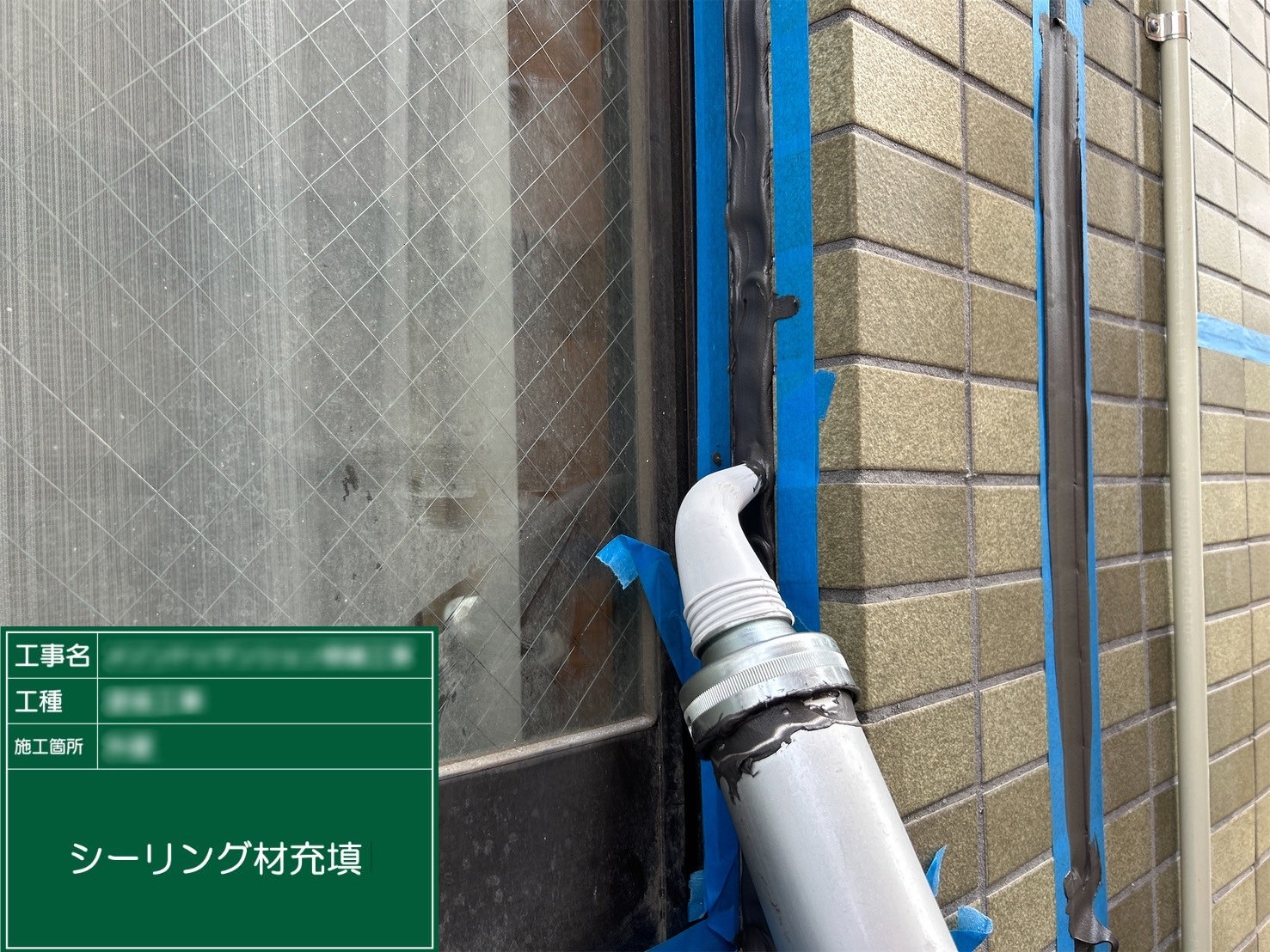 ⑤シーリング材充填