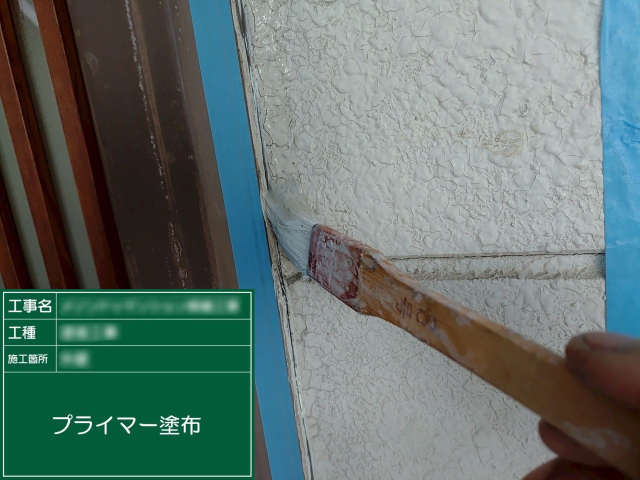 ③プライマー塗布