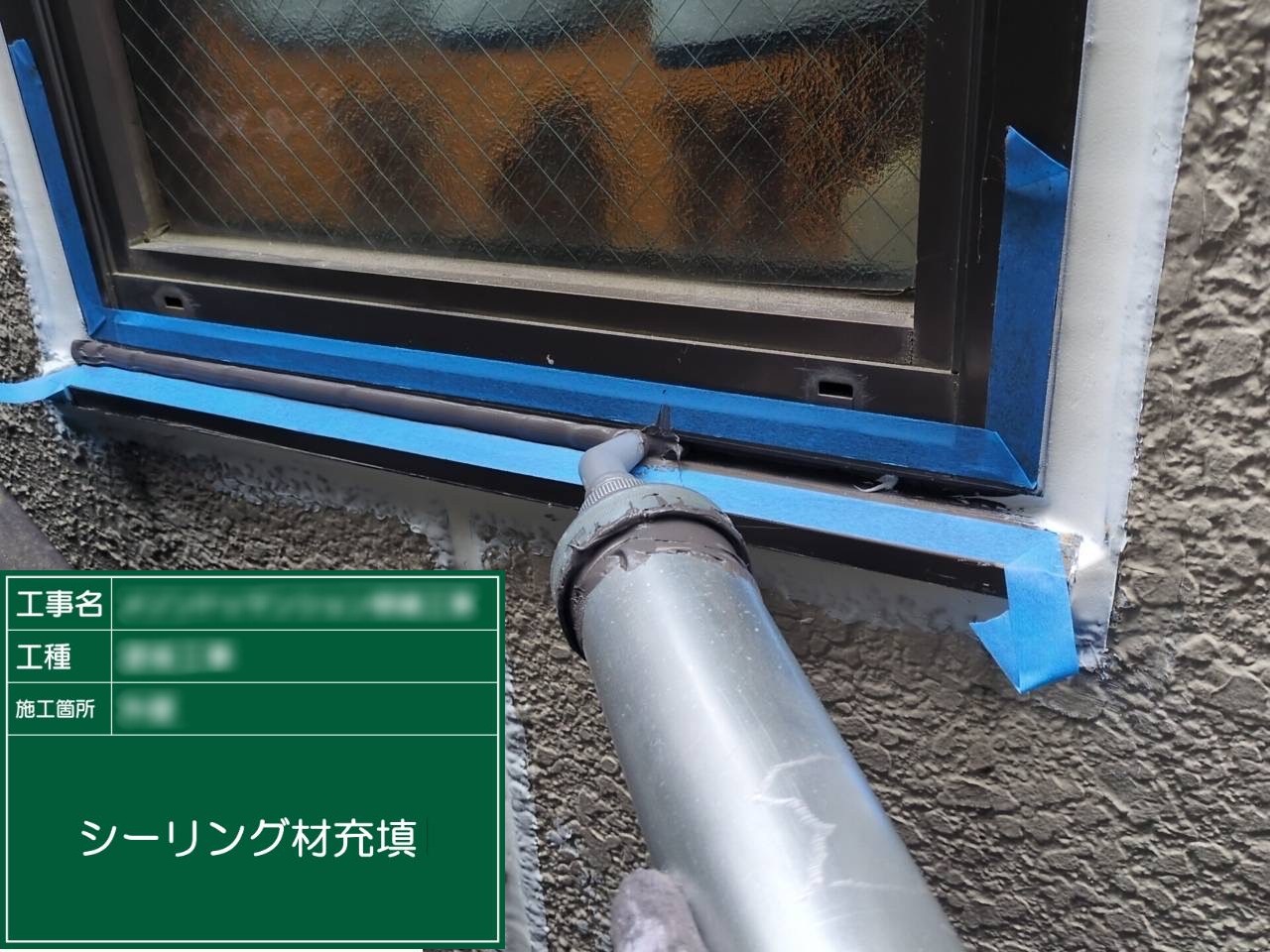 ⑤シーリング材充填