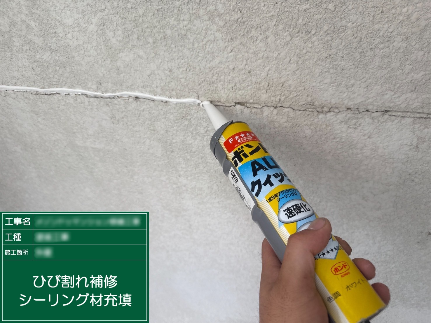②シーリング材充填