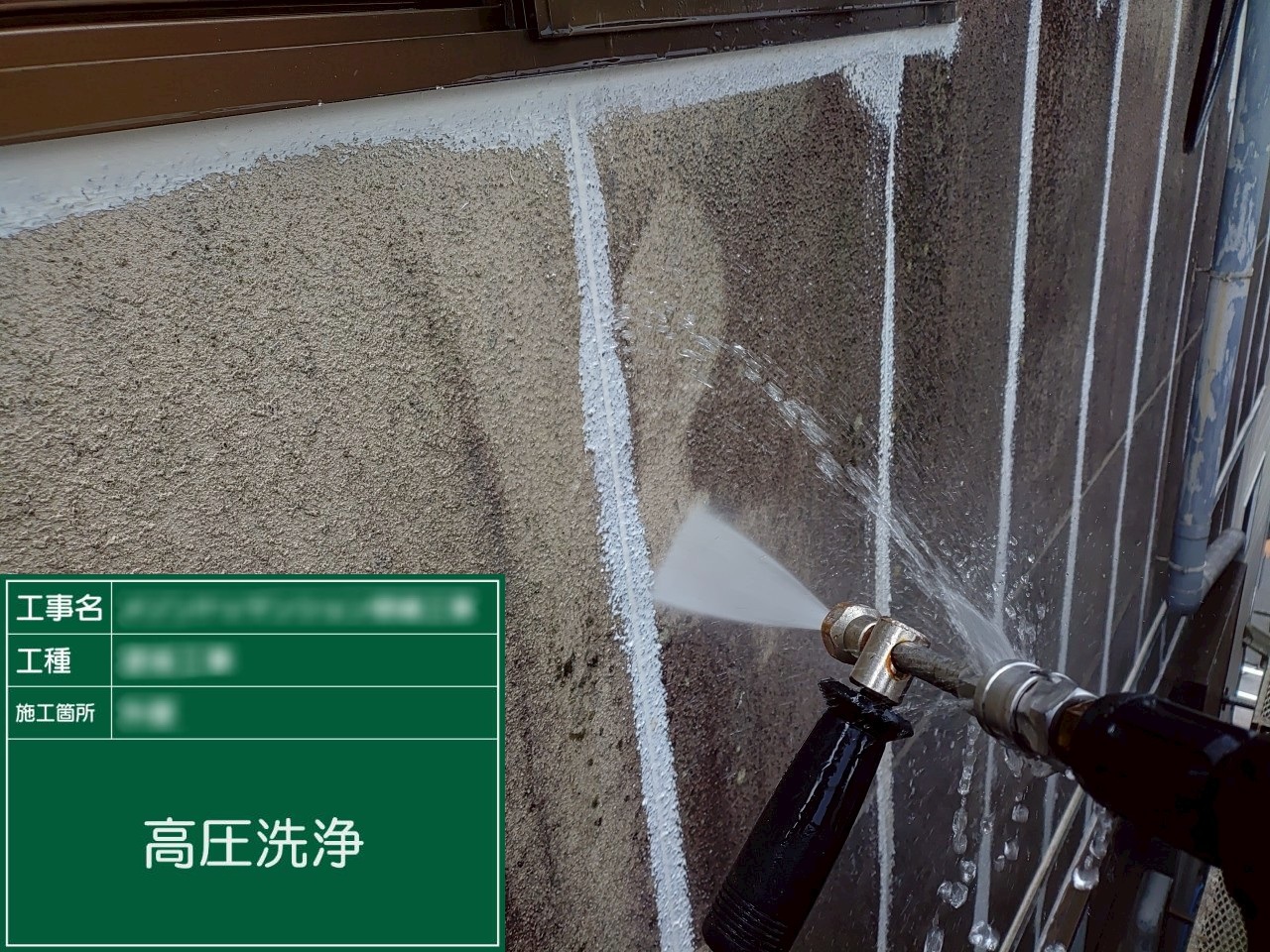 【高圧洗浄】①外壁