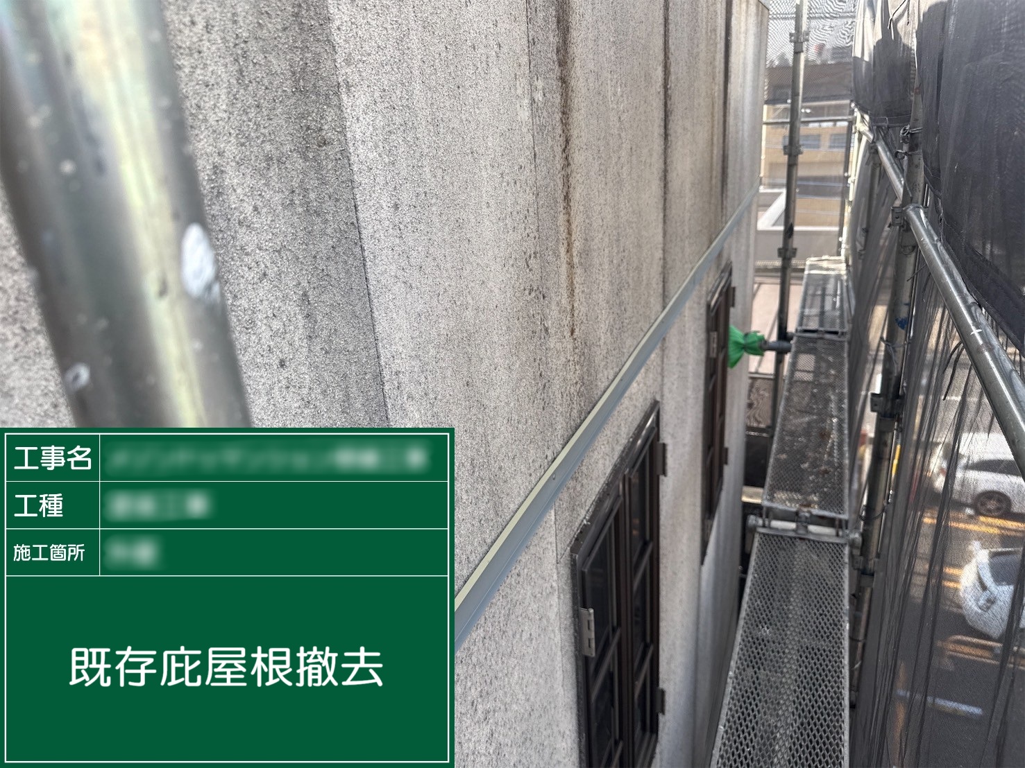 ②既存庇屋根撤去