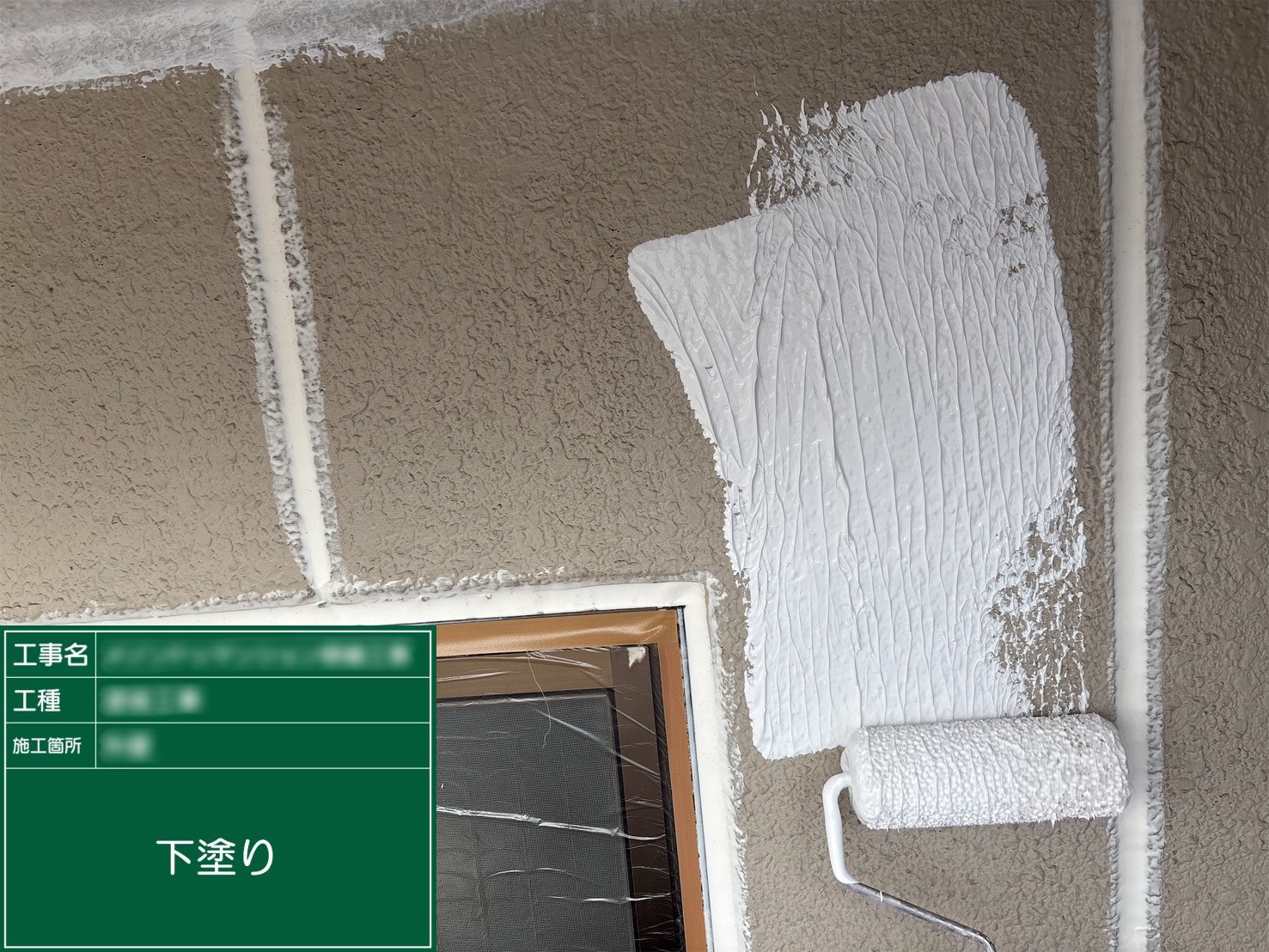 ②下塗り(砂骨仕上げ)