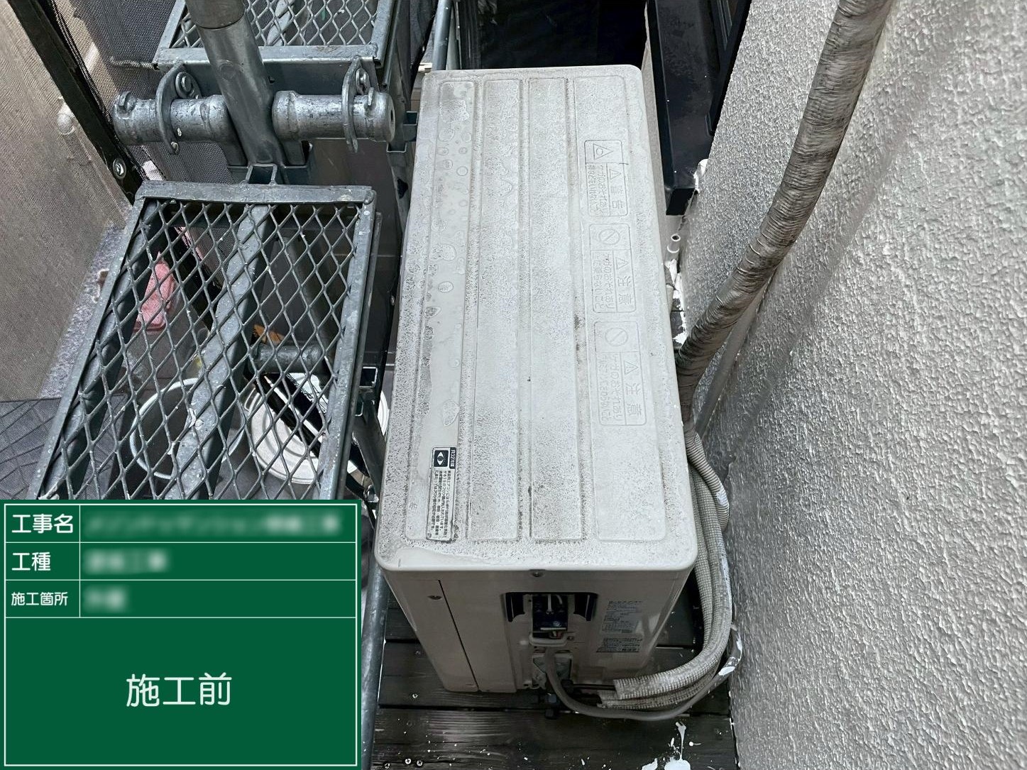 【室外機】①施工前