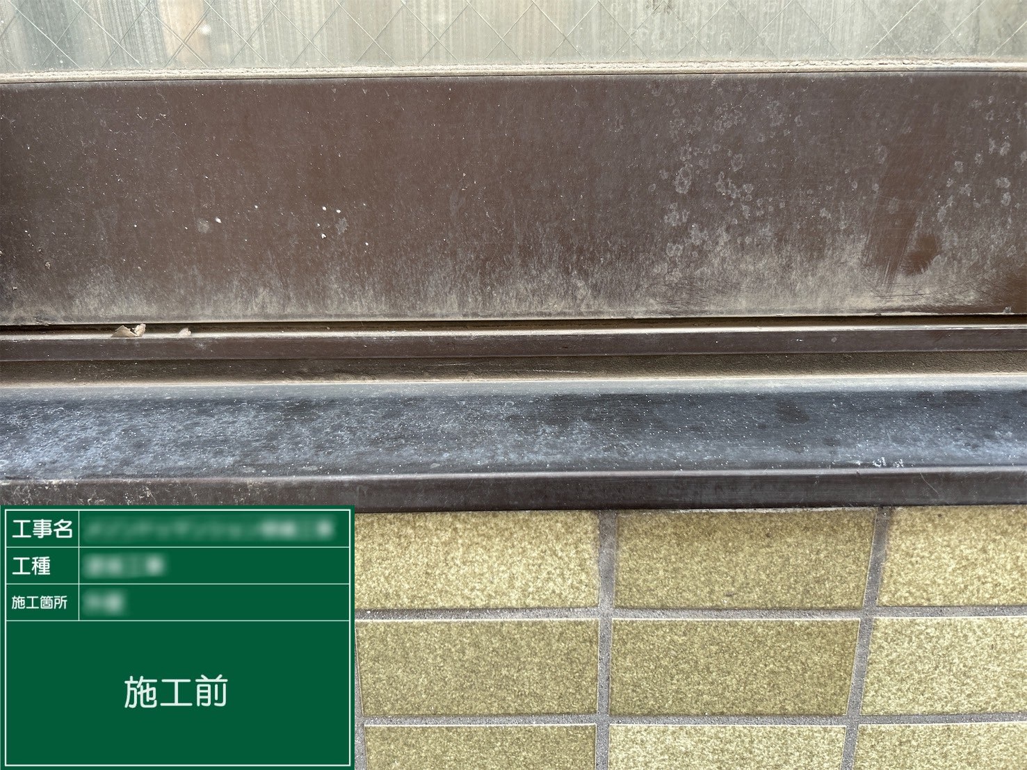 【サッシ皿上】①施工前