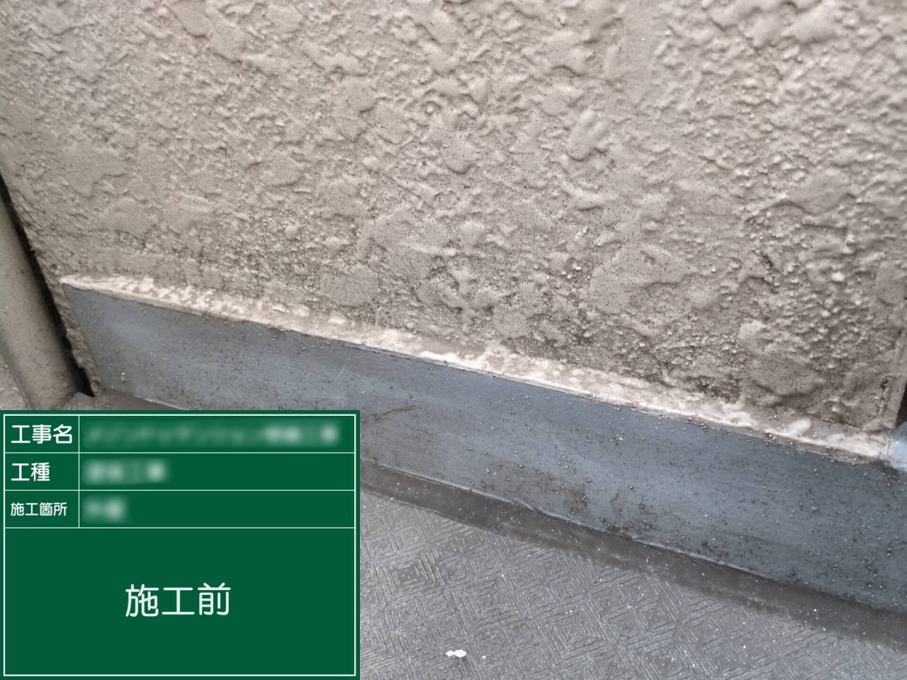 【基礎・巾木上部】①施工前