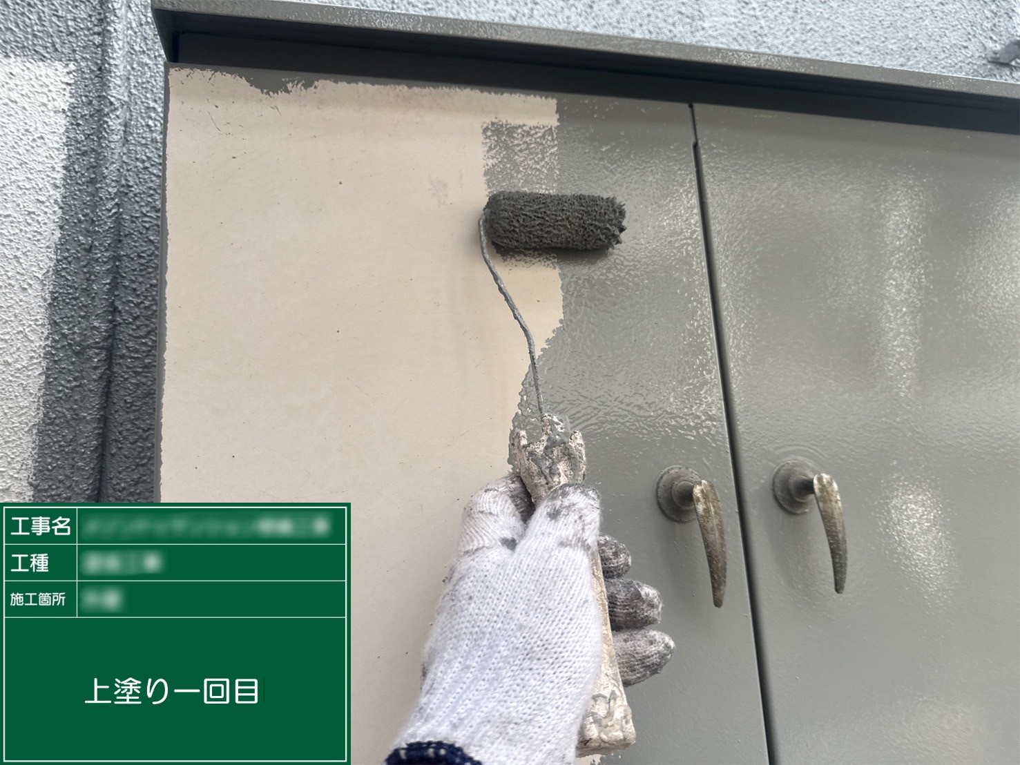 ⑤上塗り一回目