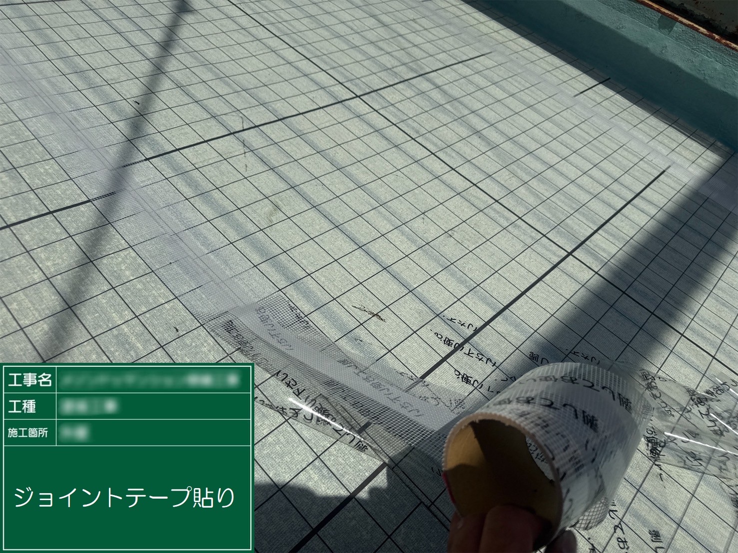 ⑭ジョイントテープ貼り