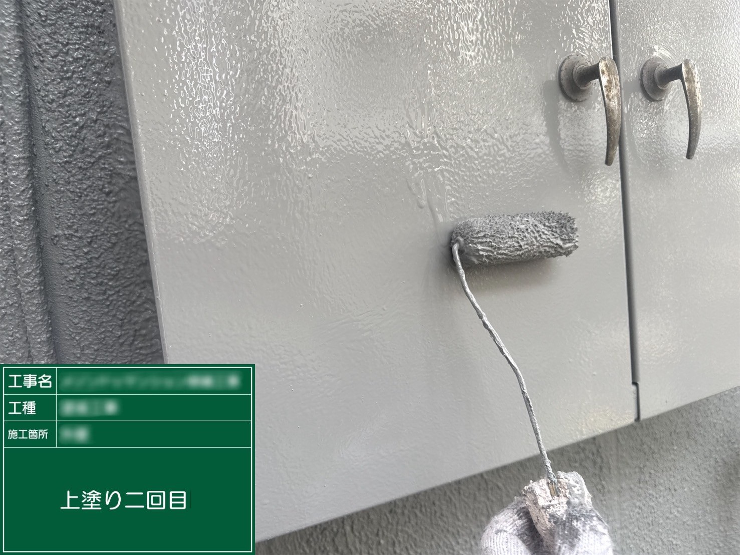 ⑥上塗り二回目