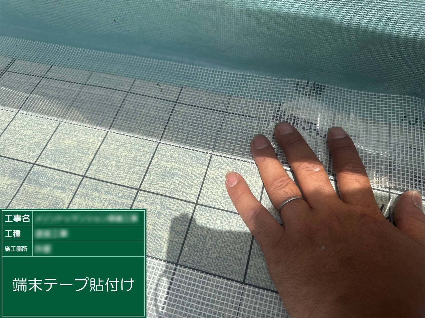 ⑮端末テープ貼付け