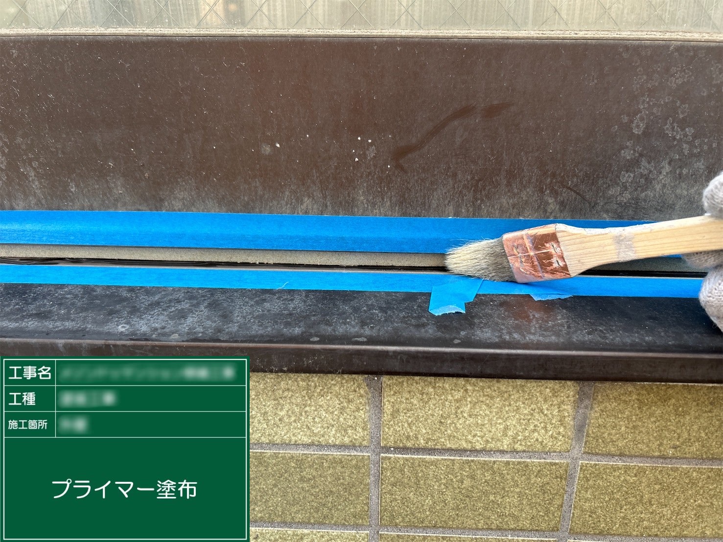 ④プライマー塗布