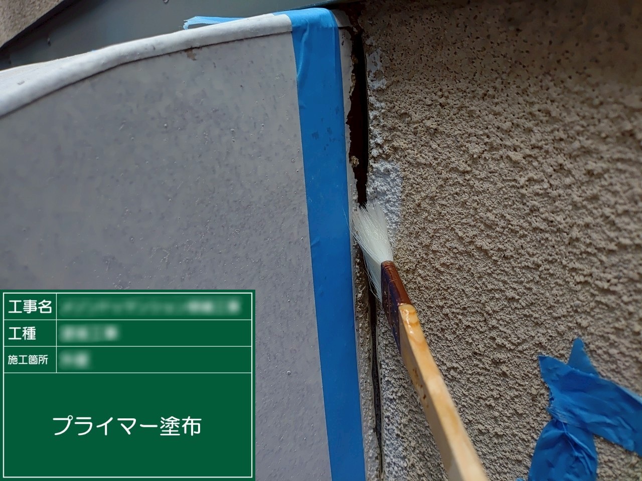 ③プライマー塗布