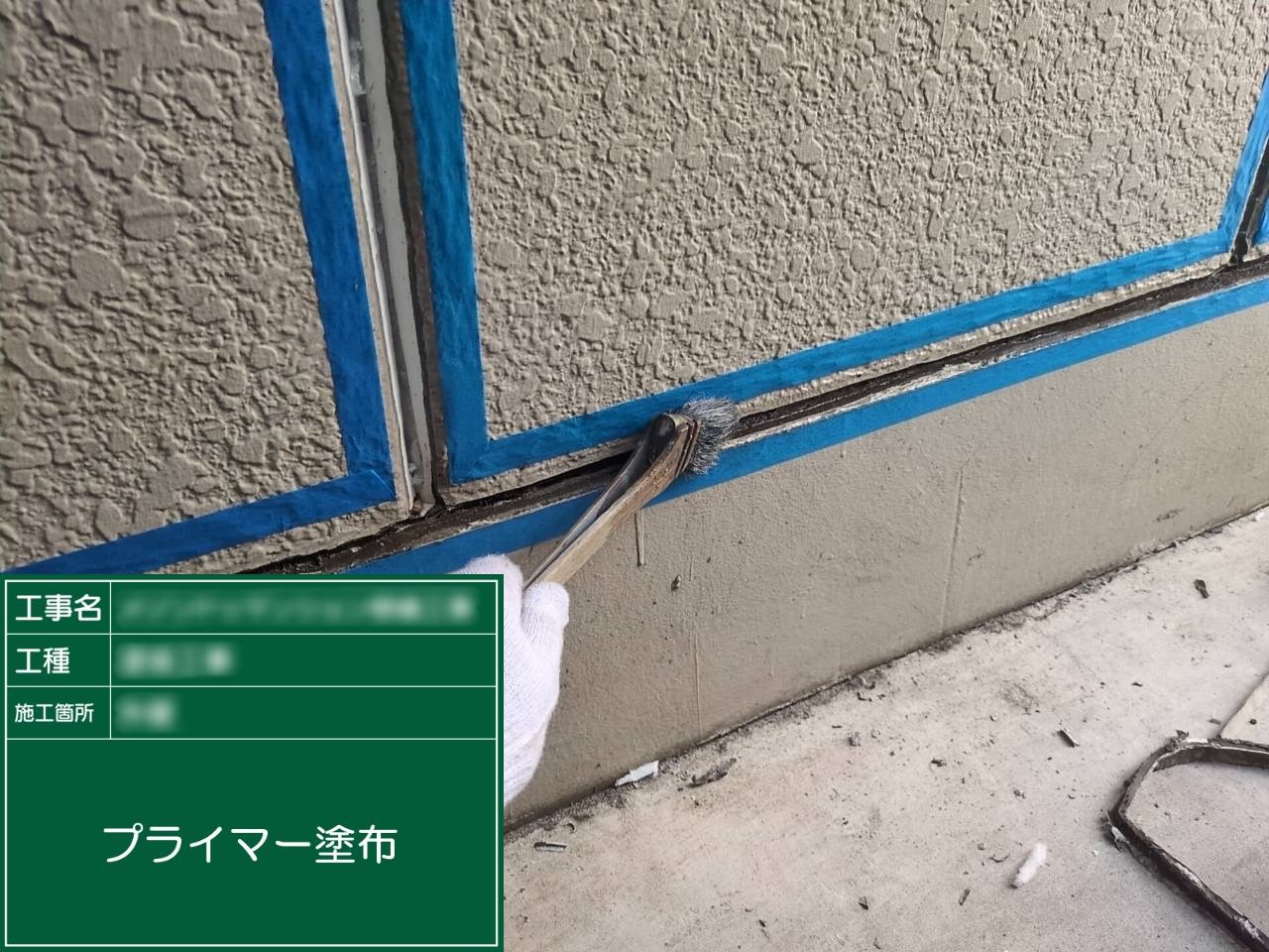 ④プライマー塗布