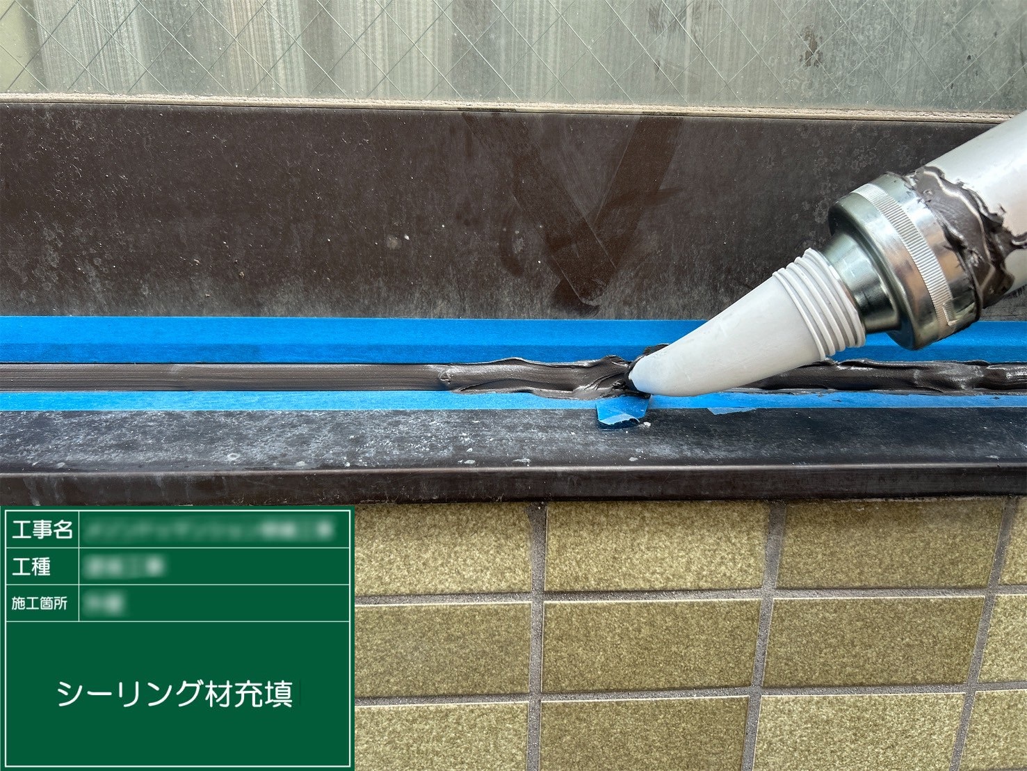 ⑤シーリング材充填