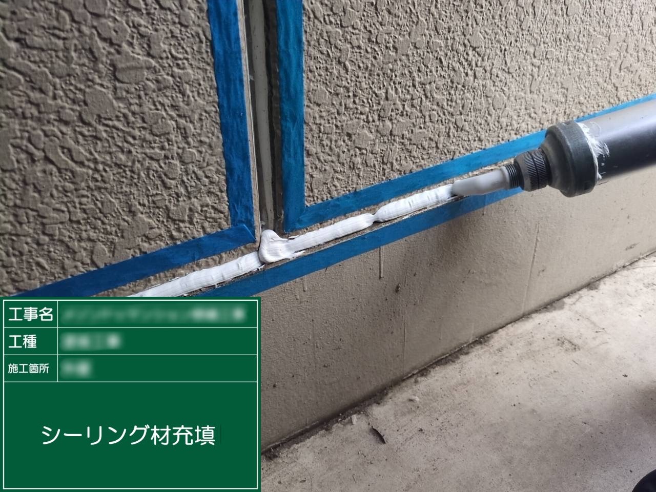 ⑤シーリング材充填