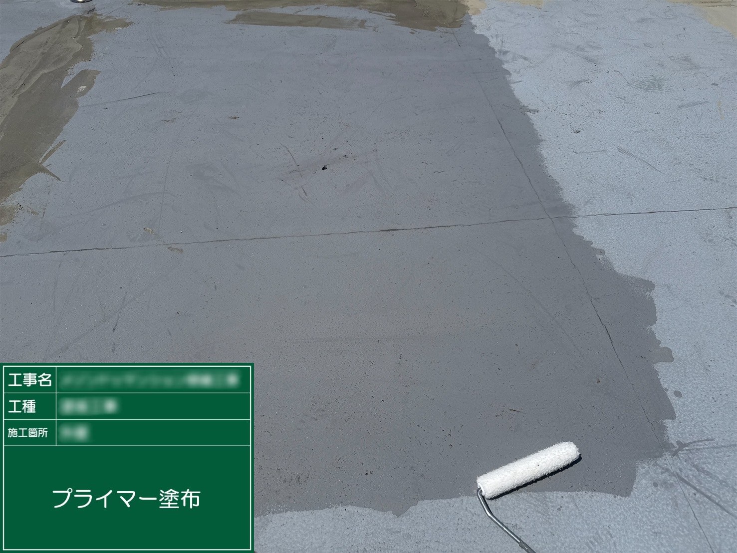 ④プライマー塗布