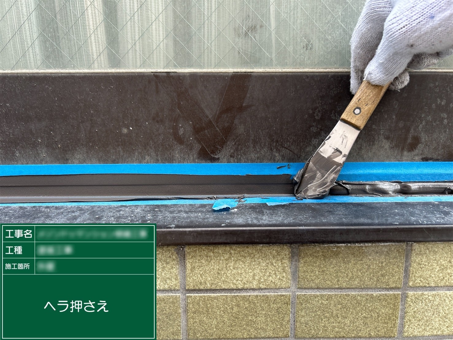 ⑥ヘラ押さえ
