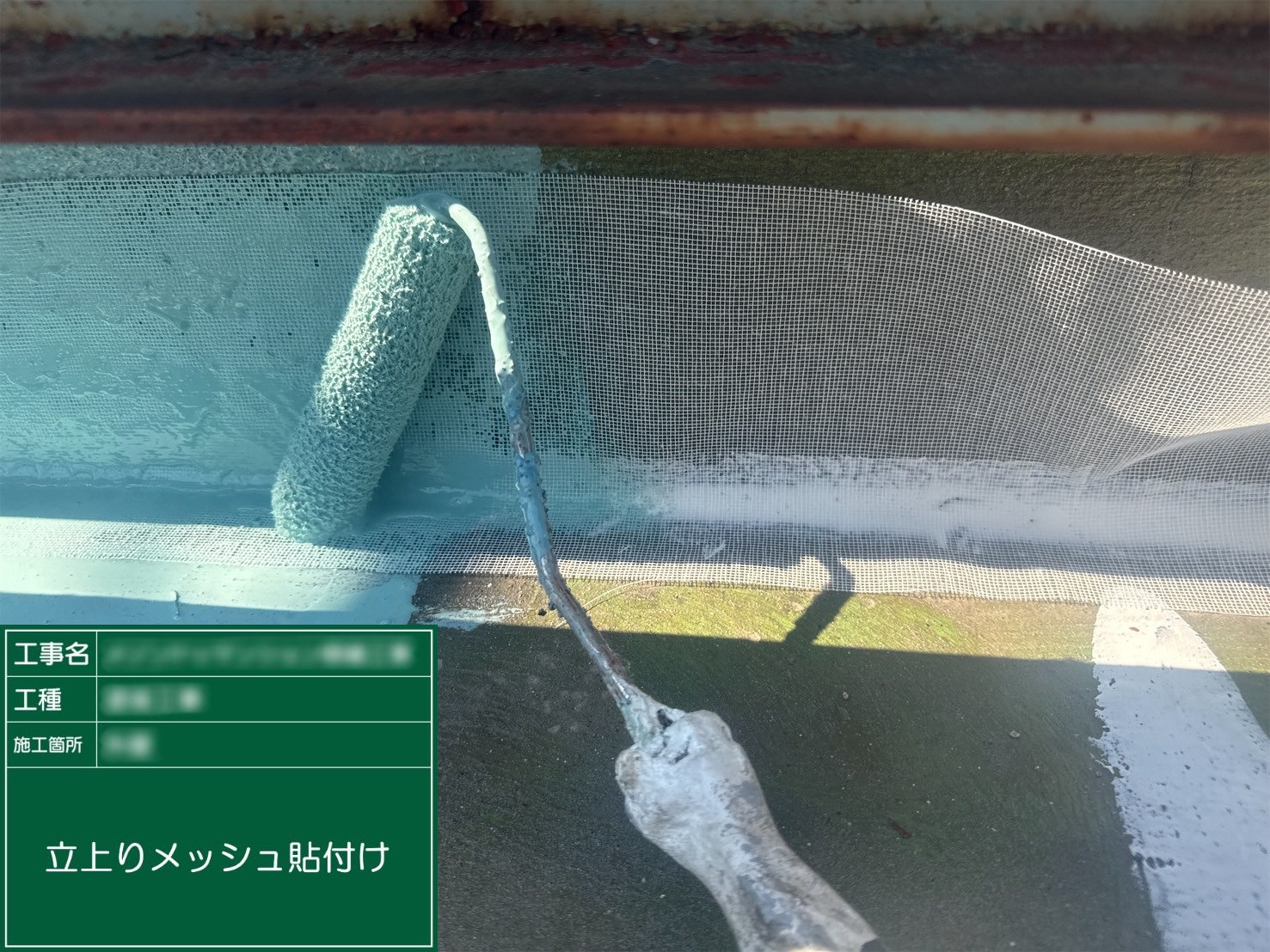 ⑫立上がりメッシュ貼付け