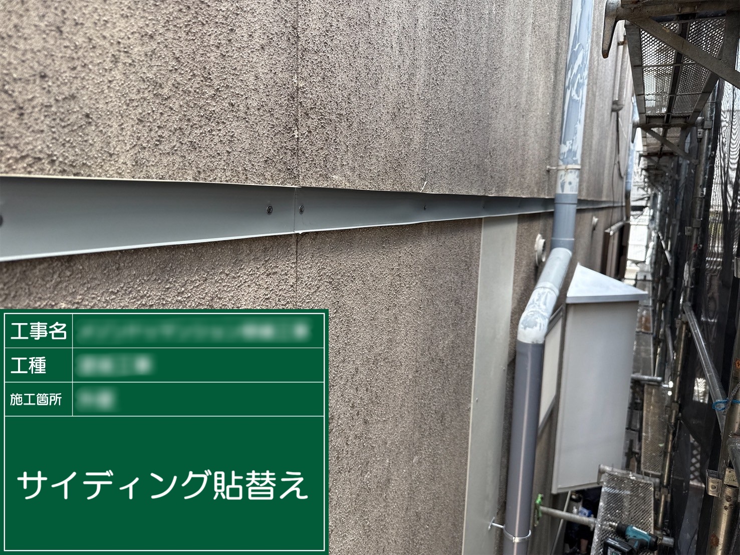 ③サイディング貼替え